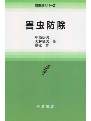 cover image of 新農学シリーズ  害虫防除